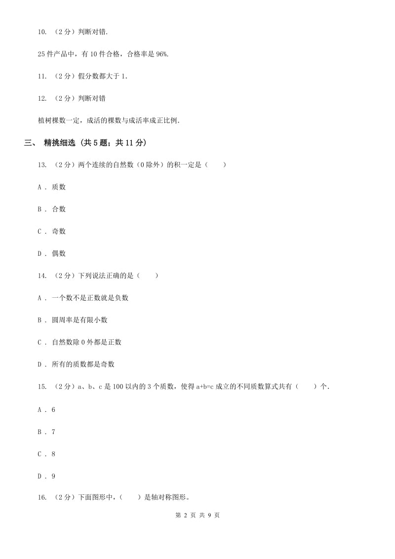 沪教版小升初数学真题集萃基础卷B.doc_第2页