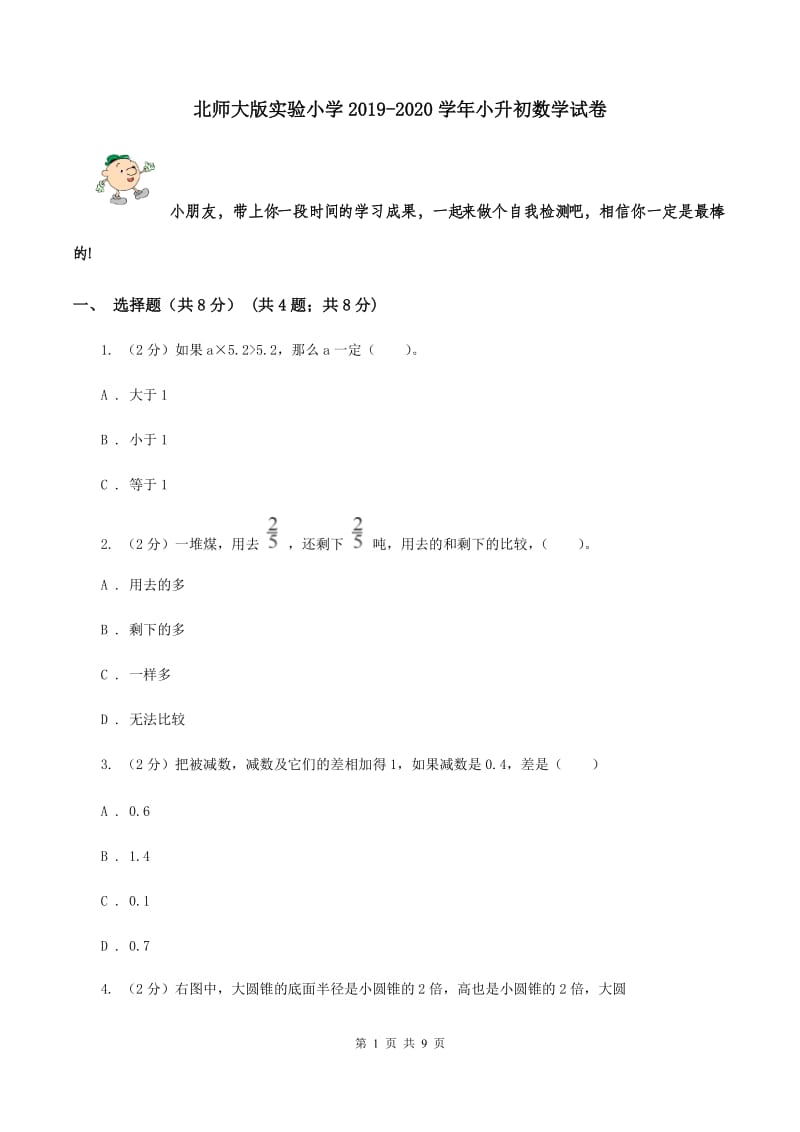 北师大版实验小学2019-2020学年小升初数学试卷.doc_第1页