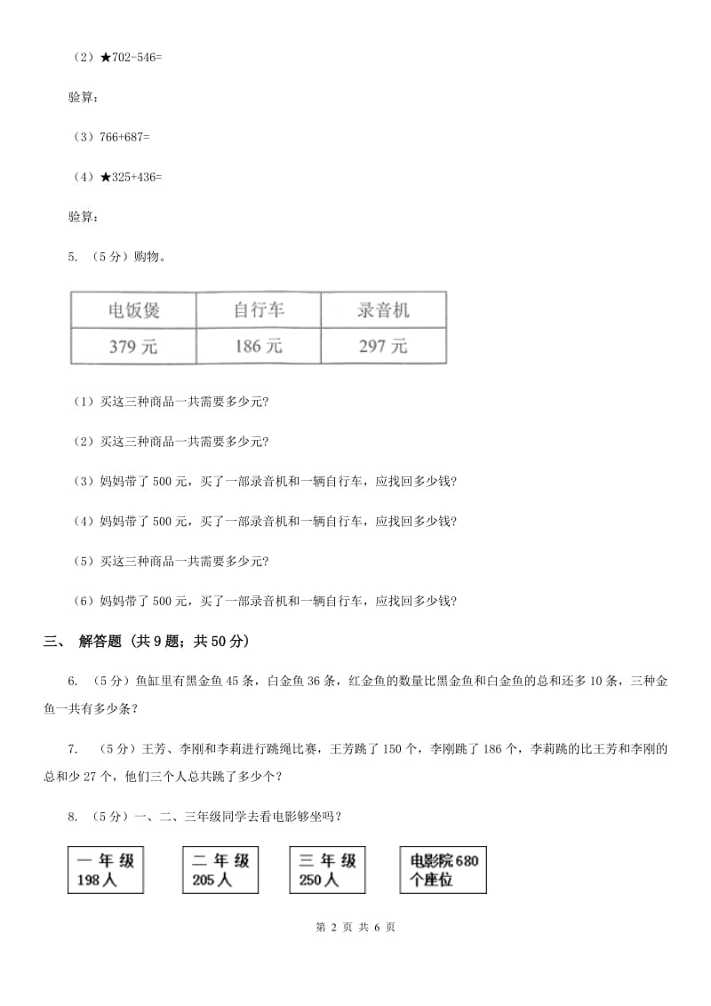 人教版数学2019-2020学年三年级上册4.3连加、连减、加减混合（A卷）.doc_第2页