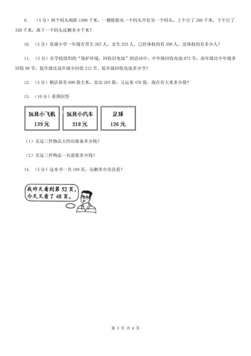 人教版数学2019-2020学年三年级上册4.3连加、连减、加减混合（A卷）.doc_第3页