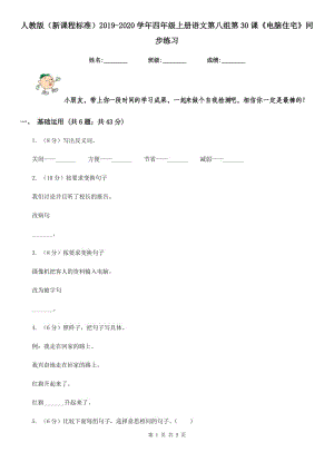 人教版（新課程標(biāo)準(zhǔn)）2019-2020學(xué)年四年級(jí)上冊(cè)語(yǔ)文第八組第30課《電腦住宅》同步練習(xí).doc