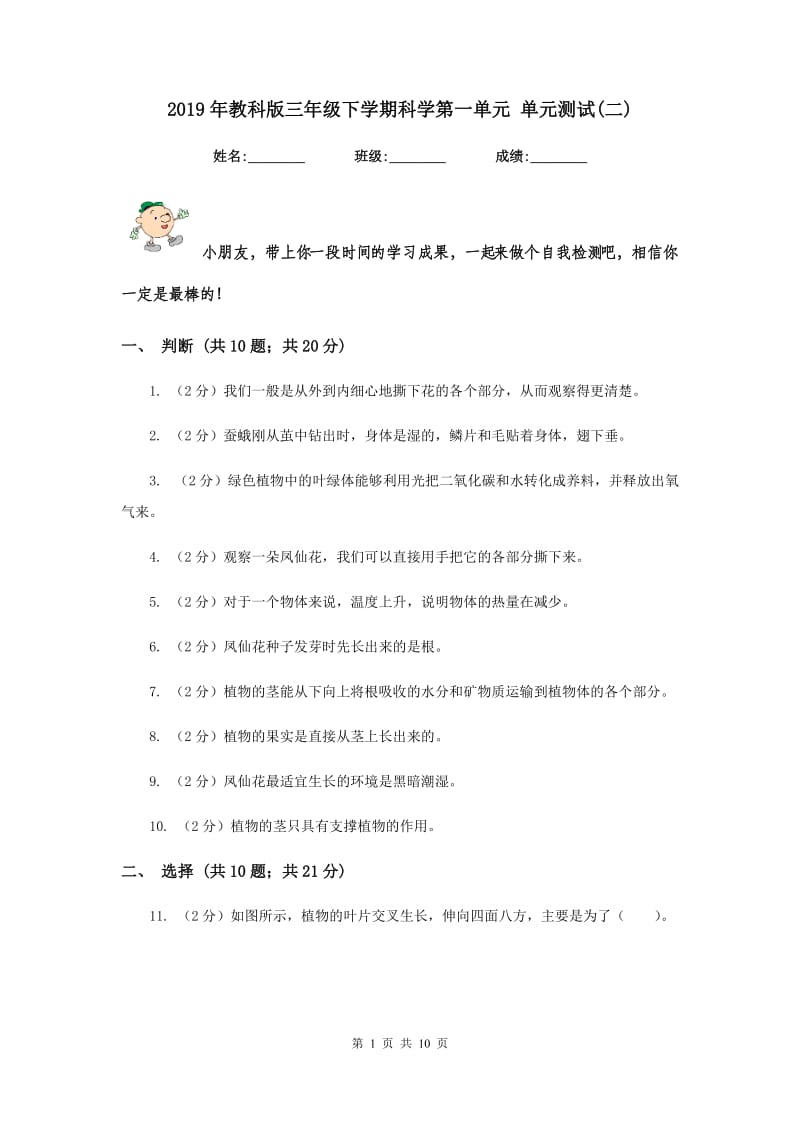 2019年教科版三年级下学期科学第一单元 单元测试(二) .doc_第1页