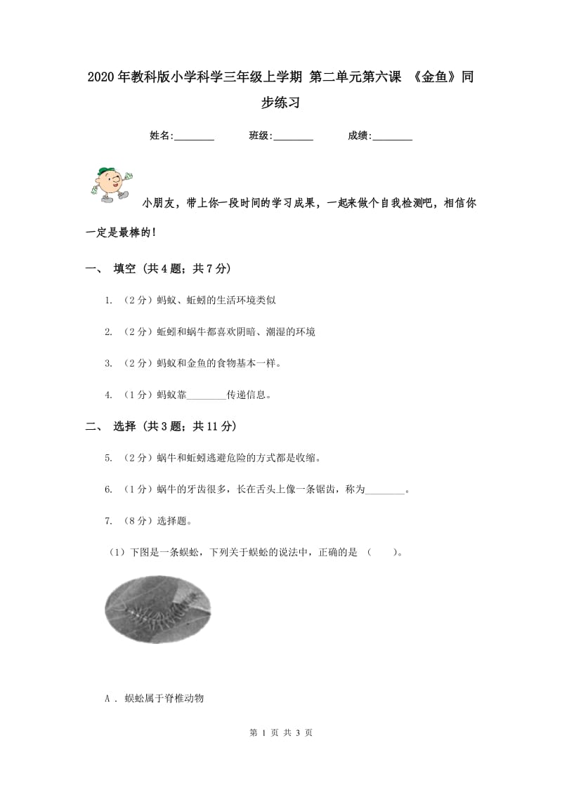 2020年教科版小学科学三年级上学期 第二单元第六课 《金鱼》同步练习 .doc_第1页