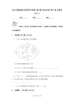 2019年教科版小學(xué)科學(xué)六年級下冊 第三單元宇宙 第7課 在星空中(二).doc