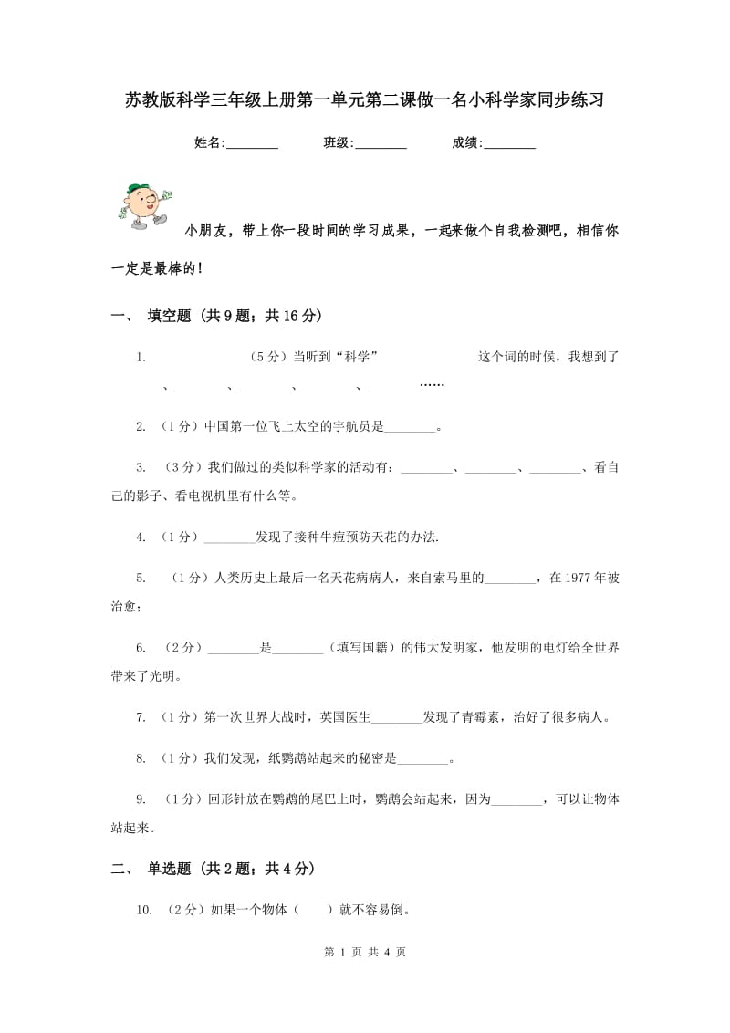 苏教版科学三年级上册第一单元第二课做一名小科学家同步练习.doc_第1页