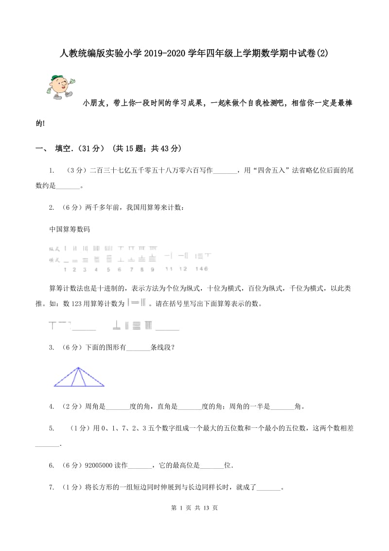 人教统编版实验小学2019-2020学年四年级上学期数学期中试题.doc_第1页