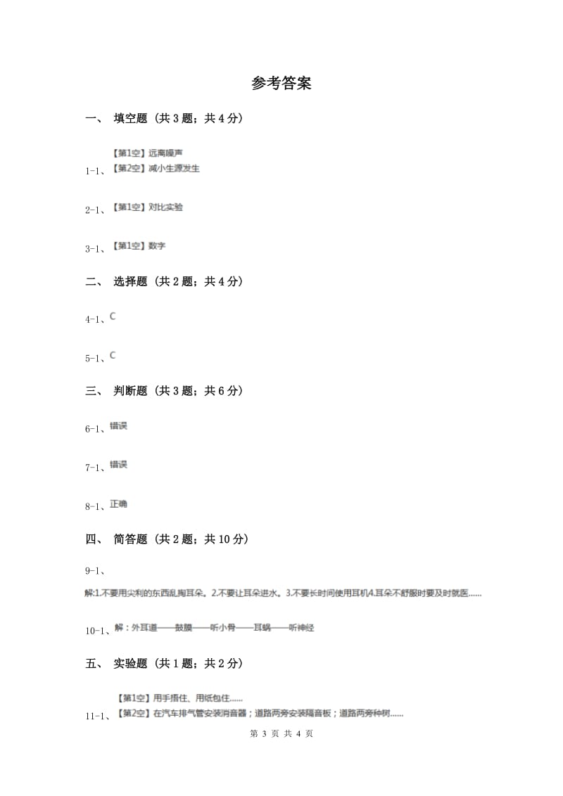 2020年教科版小学科学四年级上学期第三单元第一课《听听声音》练习 .doc_第3页