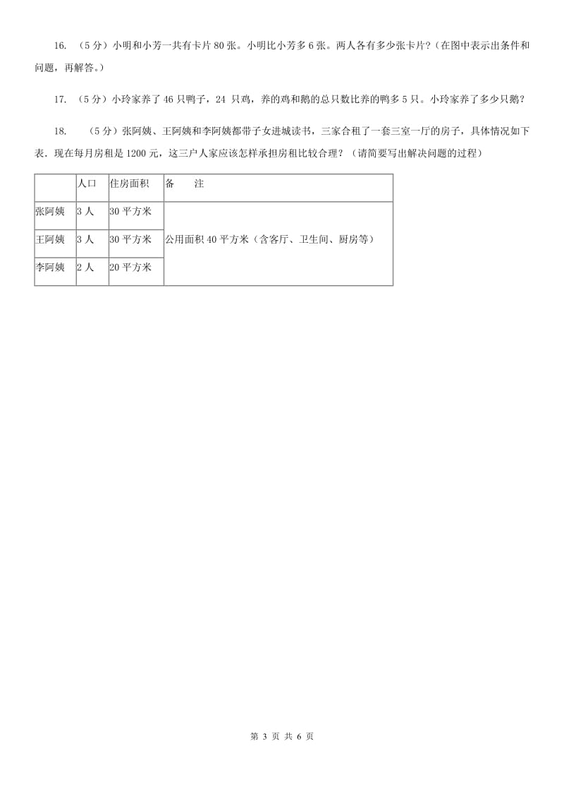 苏教版小升初典型问题分类：和差问题.doc_第3页