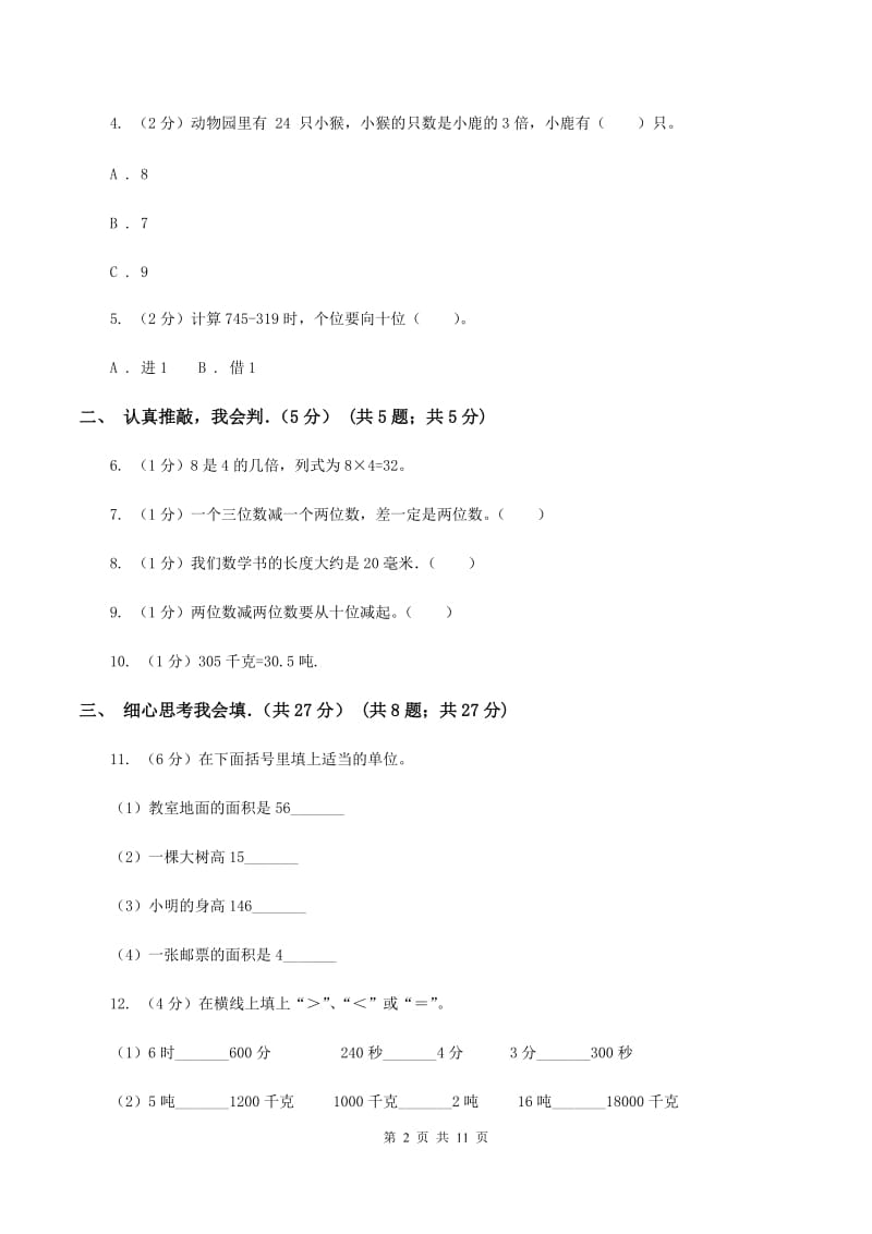 苏教版2019-2020学年三年级上学期数学期中考试试卷.doc_第2页