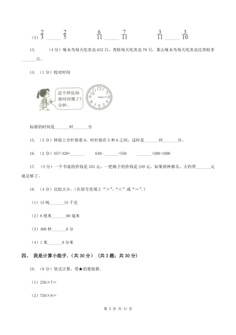 苏教版2019-2020学年三年级上学期数学期中考试试卷.doc_第3页