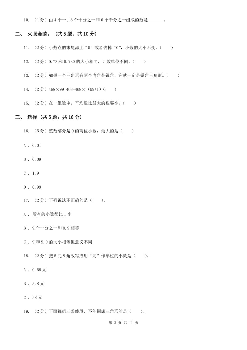 2018-2019学年小学数学人教版四年级下册期末模拟考试试卷.doc_第2页