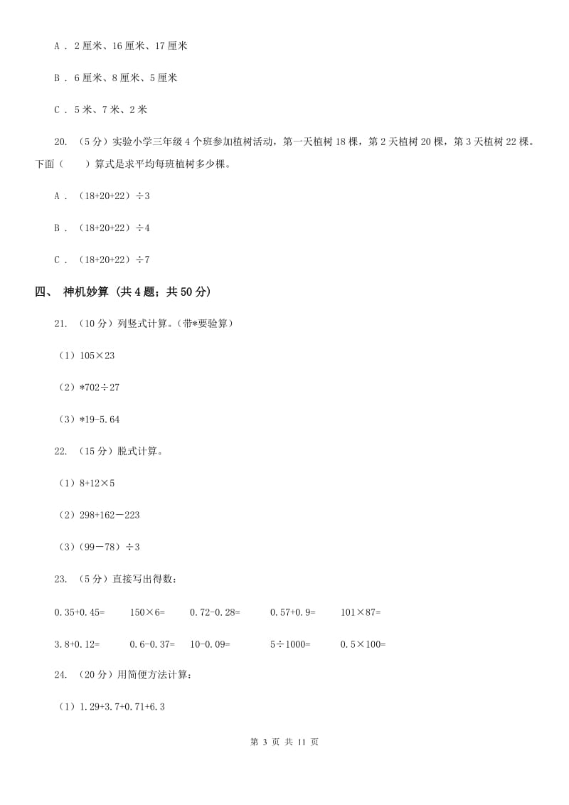 2018-2019学年小学数学人教版四年级下册期末模拟考试试卷.doc_第3页