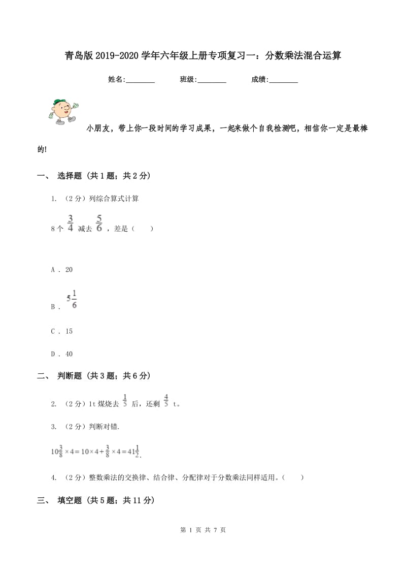 青岛版2019-2020学年六年级上册专项复习一：分数乘法混合运算.doc_第1页