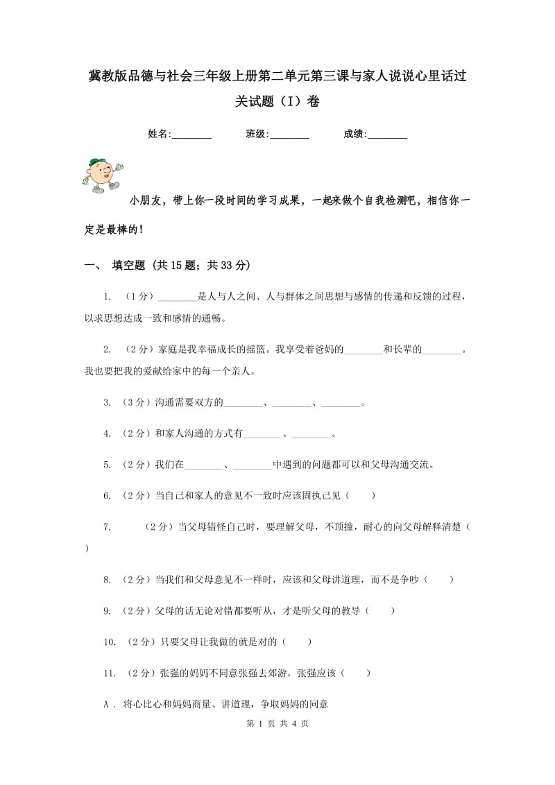 冀教版品德与社会三年级上册第二单元第三课与家人说说心里话过关试题（I）卷.doc_第1页