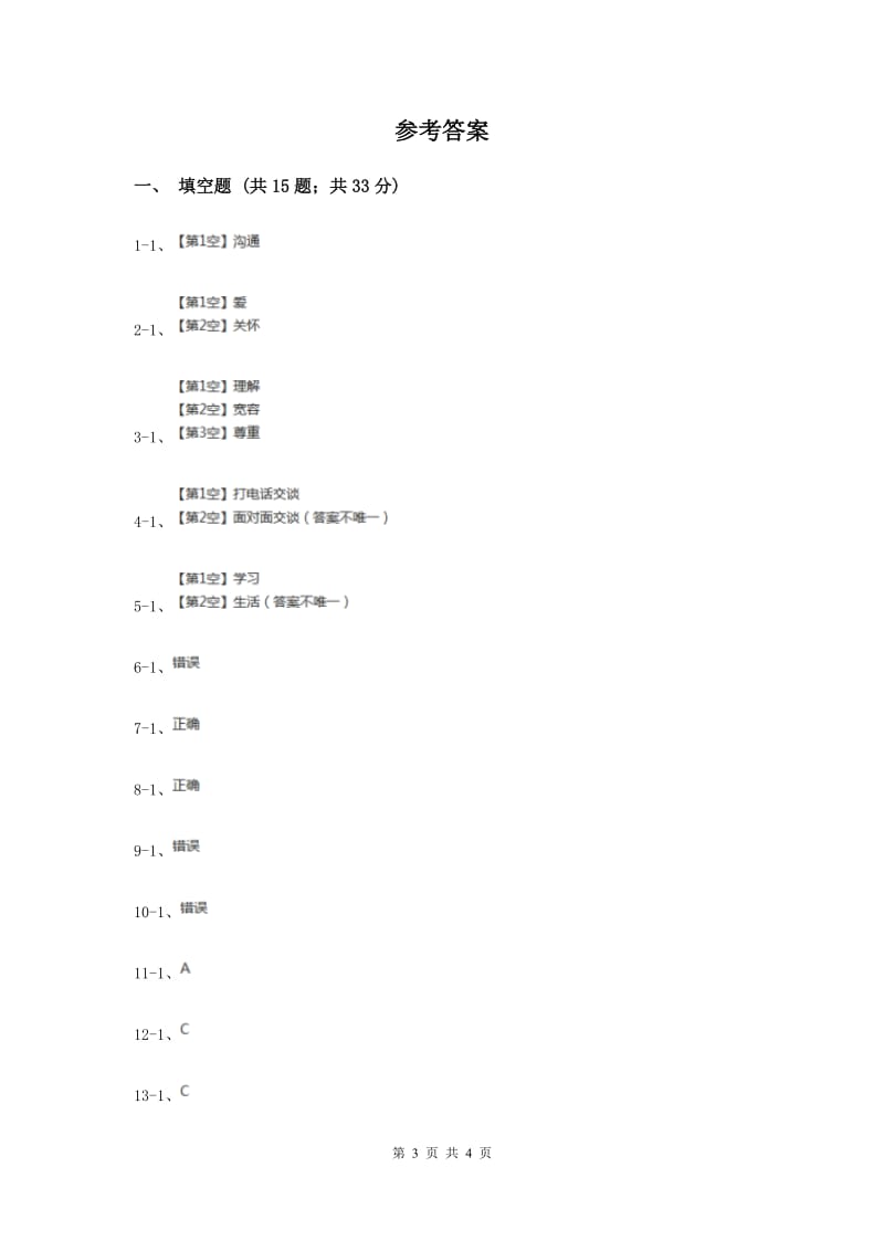 冀教版品德与社会三年级上册第二单元第三课与家人说说心里话过关试题（I）卷.doc_第3页