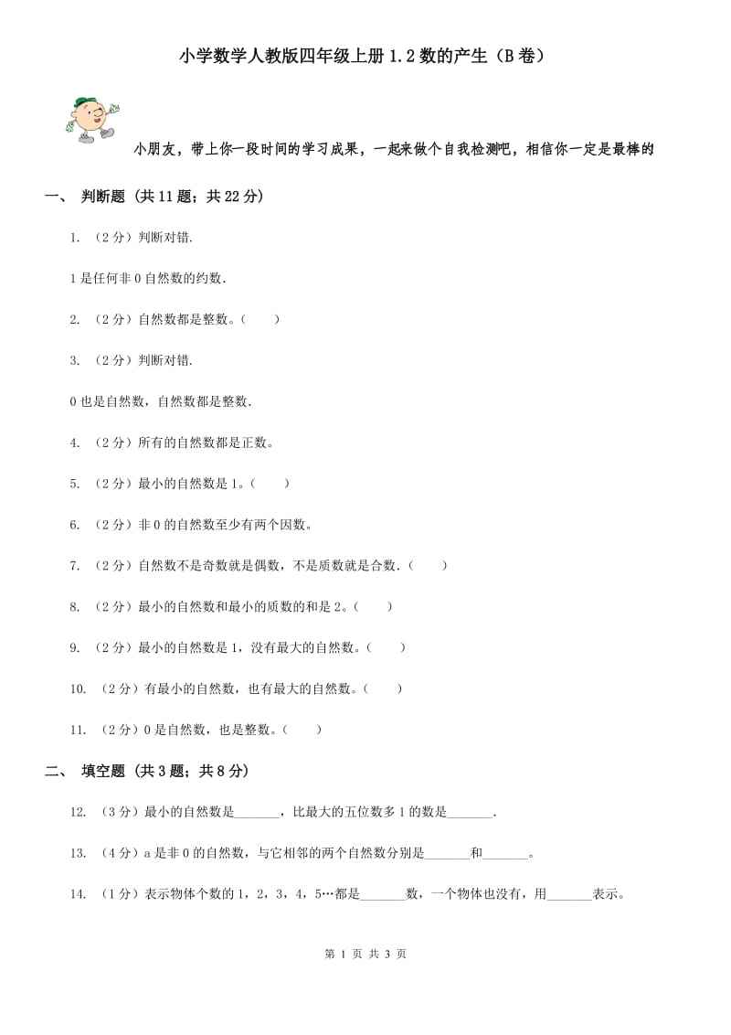 小学数学人教版四年级上册1.2数的产生（B卷）.doc_第1页