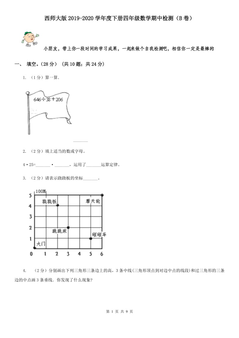 西师大版2019-2020学年度下册四年级数学期中检测（B卷）.doc_第1页