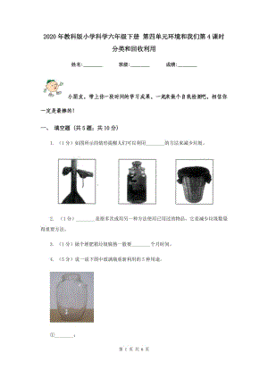 2020年教科版小學(xué)科學(xué)六年級(jí)下冊(cè) 第四單元環(huán)境和我們第4課時(shí)分類和回收利用 .doc