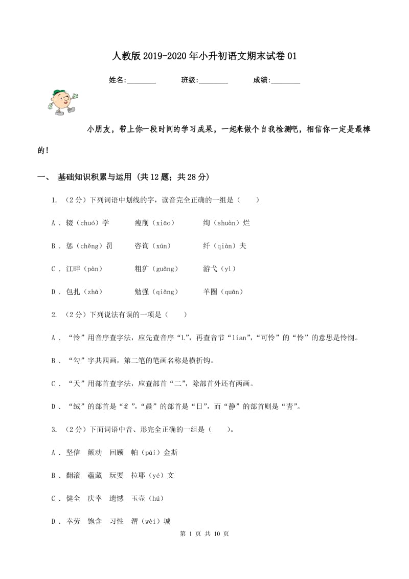 人教版2019-2020年小升初语文期末试卷01.doc_第1页