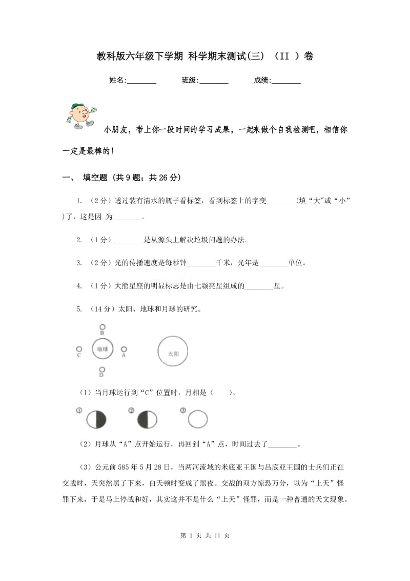 教科版六年级下学期 科学期末测试(三) （II ）卷.doc_第1页