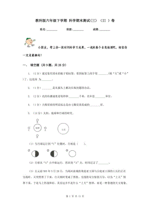 教科版六年級下學(xué)期 科學(xué)期末測試(三) （II ）卷.doc