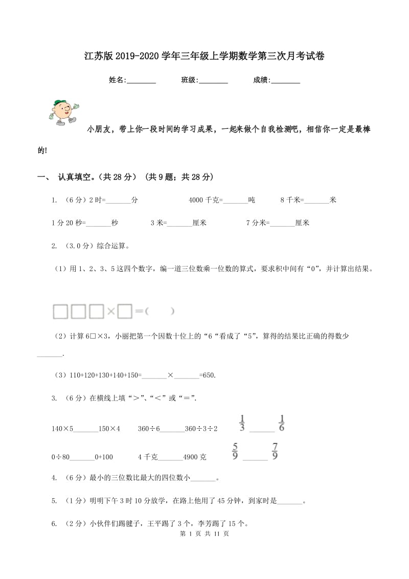 江苏版2019-2020学年三年级上学期数学第三次月考试卷.doc_第1页