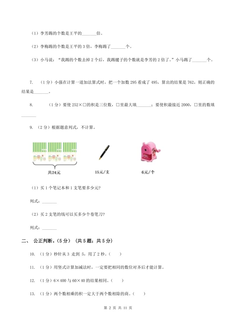 江苏版2019-2020学年三年级上学期数学第三次月考试卷.doc_第2页