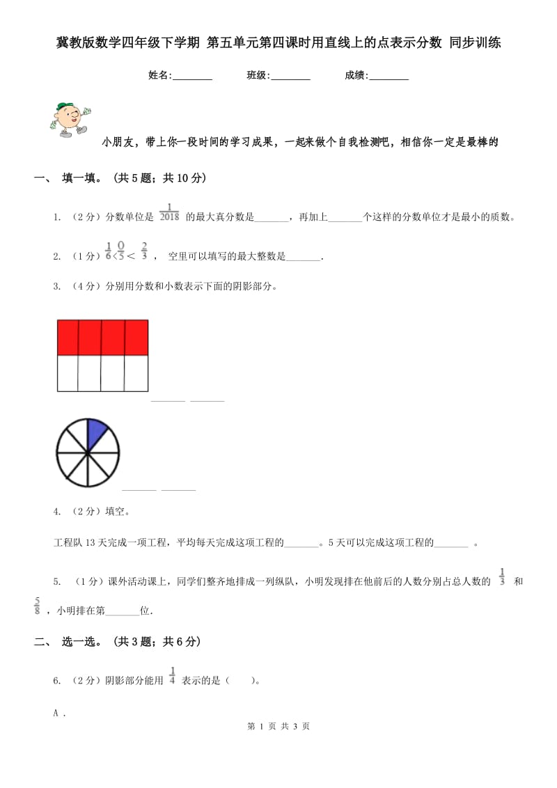 冀教版数学四年级下学期第五单元第四课时用直线上的点表示分数同步训练.doc_第1页