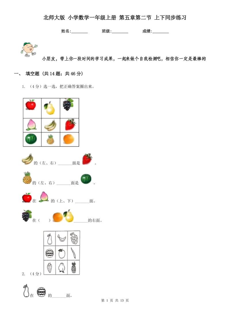 北师大版小学数学一年级上册第五章第二节上下同步练习.doc_第1页