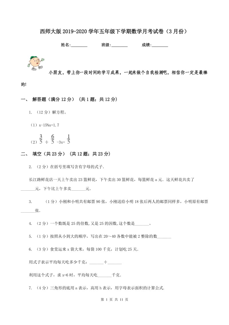 西师大版2019-2020学年五年级下学期数学月考试卷（3月份）.doc_第1页