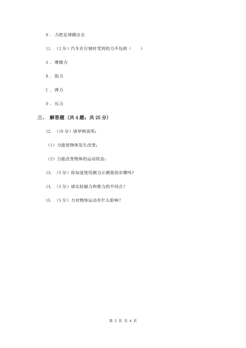 苏教版科学四年级下册第四单元第一课力在哪里同步练习.doc_第2页