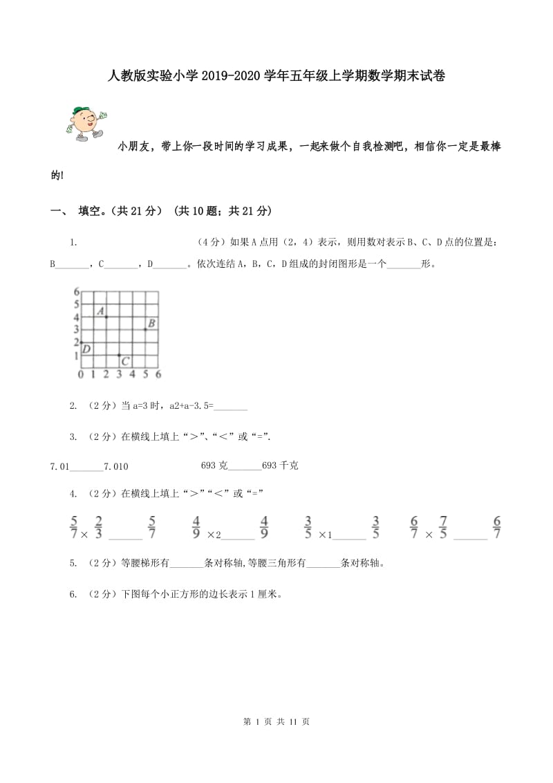 人教版实验小学2019-2020学年五年级上学期数学期末试卷.doc_第1页