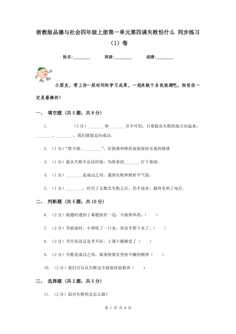 浙教版品德与社会四年级上册第一单元第四课失败怕什么 同步练习（I）卷.doc_第1页