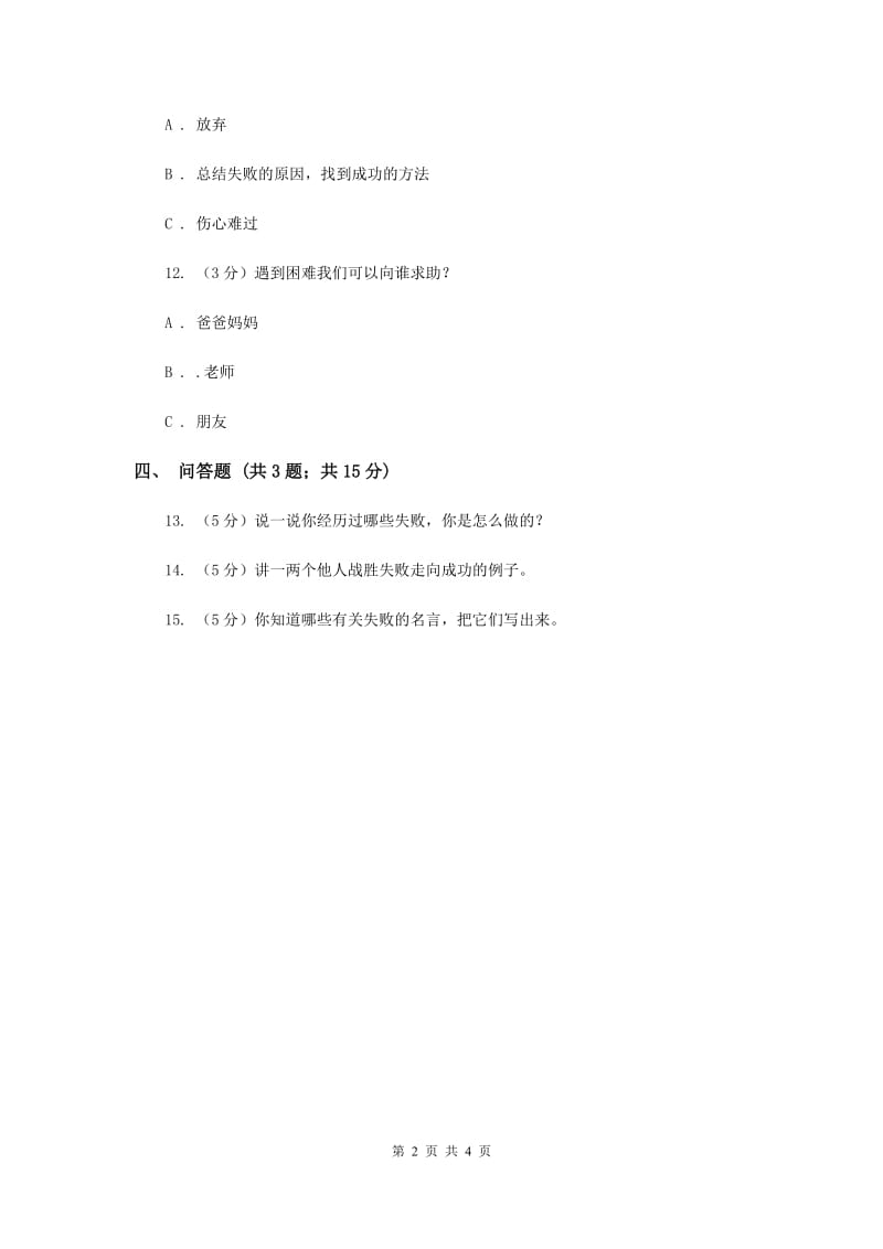 浙教版品德与社会四年级上册第一单元第四课失败怕什么 同步练习（I）卷.doc_第2页