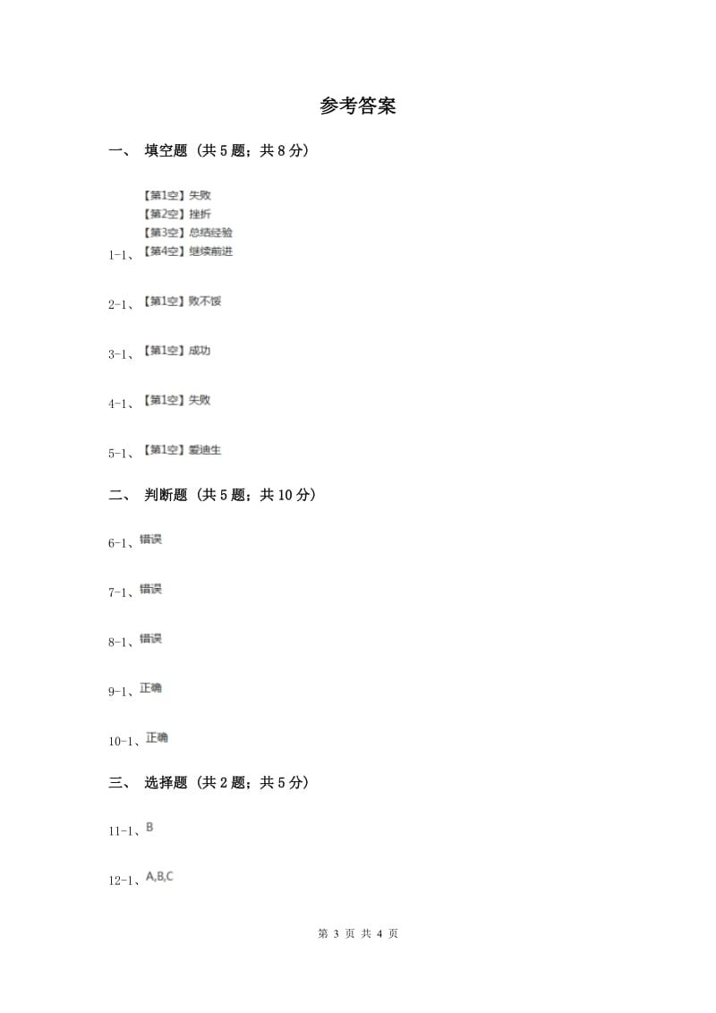 浙教版品德与社会四年级上册第一单元第四课失败怕什么 同步练习（I）卷.doc_第3页