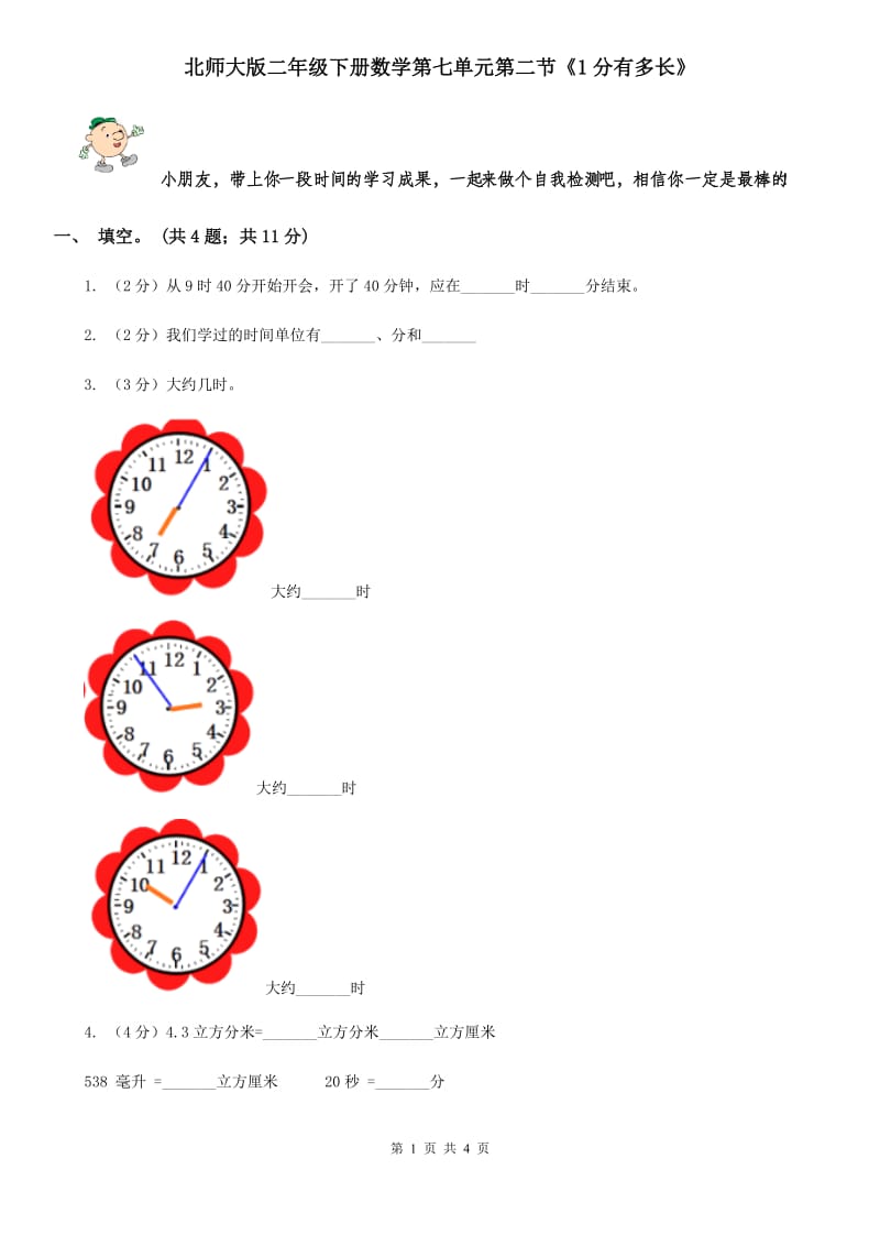 北师大版二年级下册数学第七单元第二节《1分有多长》.doc_第1页