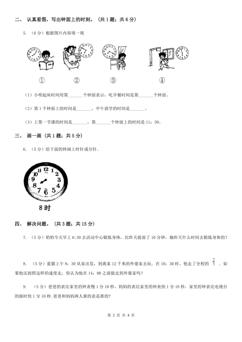 北师大版二年级下册数学第七单元第二节《1分有多长》.doc_第2页