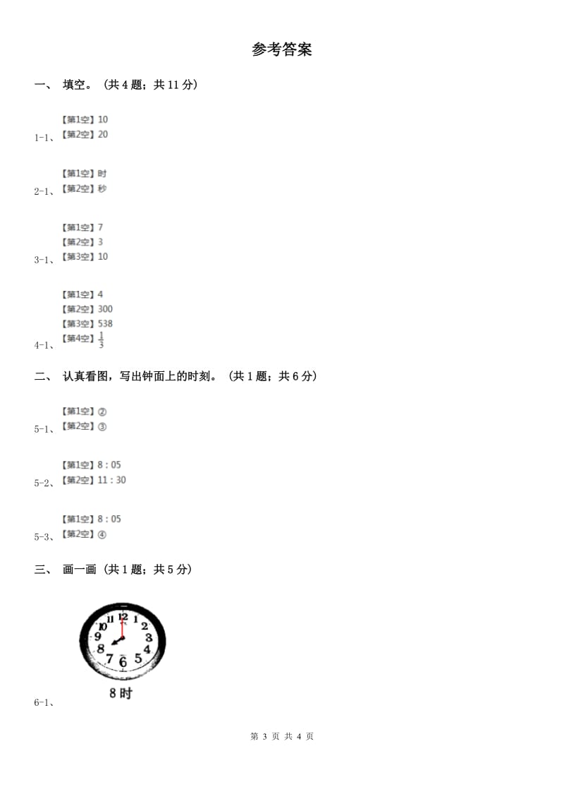 北师大版二年级下册数学第七单元第二节《1分有多长》.doc_第3页