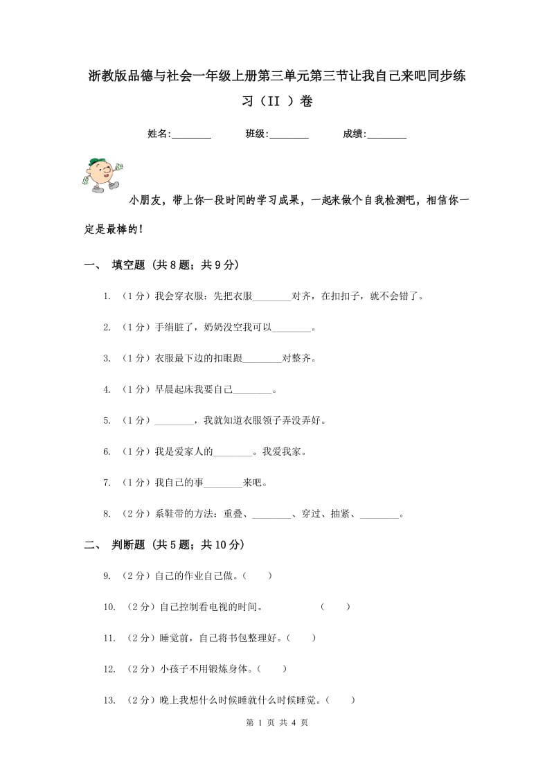 浙教版品德与社会一年级上册第三单元第三节让我自己来吧同步练习（II ）卷.doc_第1页