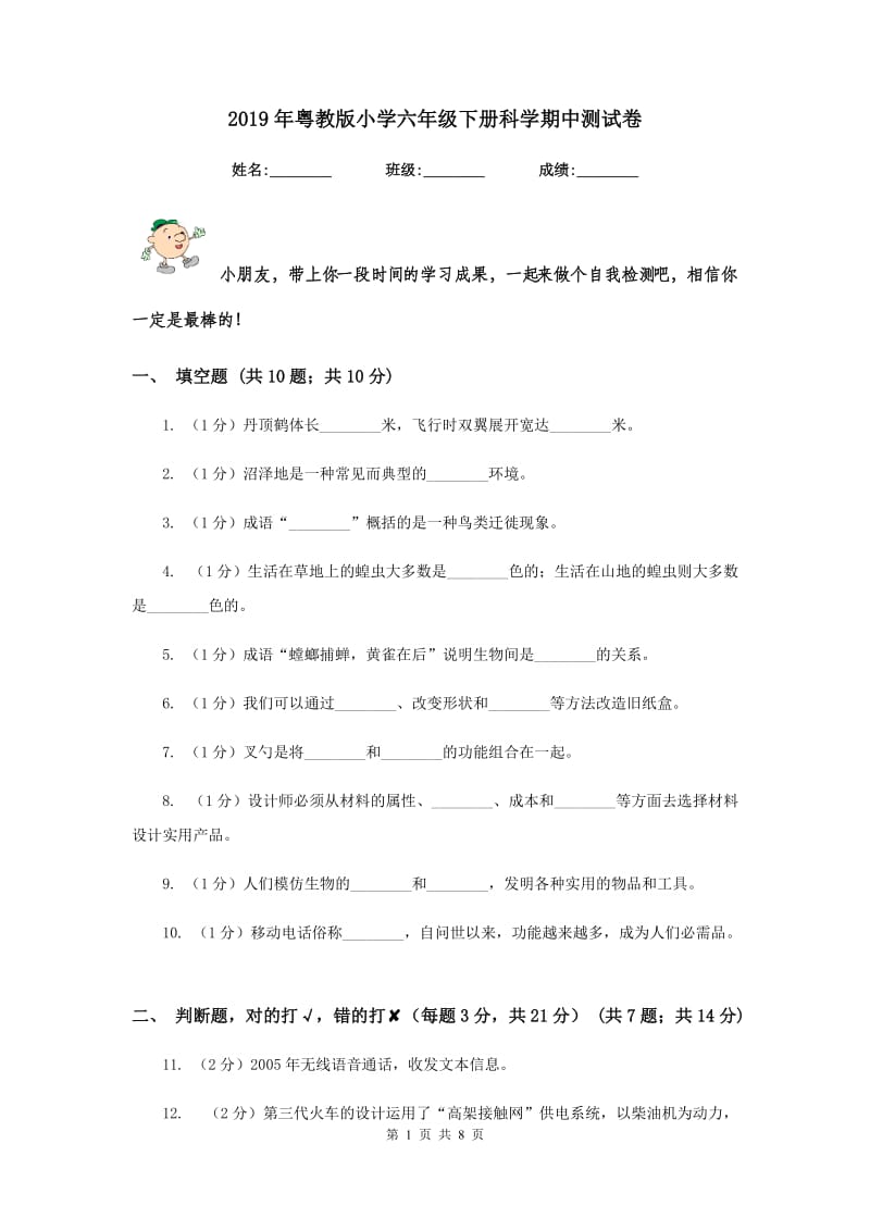 2019年粤教版小学六年级下册科学期中测试卷.doc_第1页