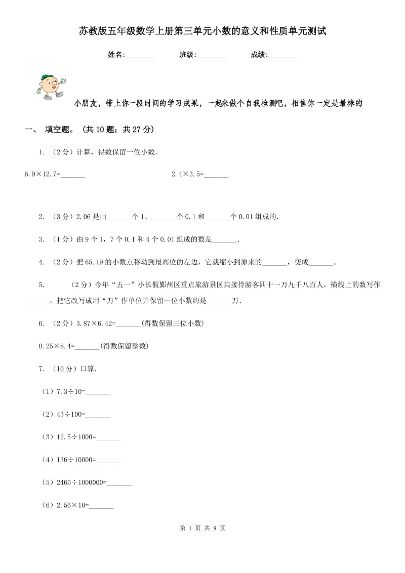 苏教版五年级数学上册第三单元小数的意义和性质单元测试.doc_第1页