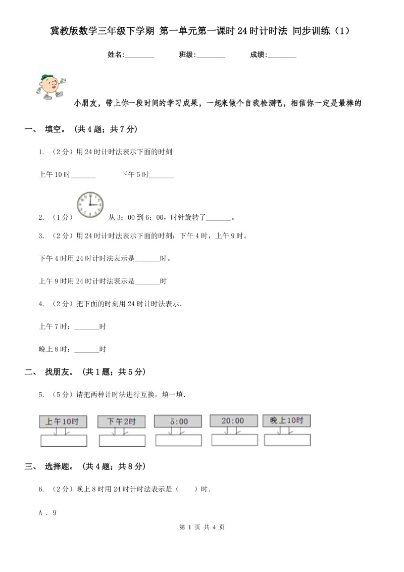 冀教版数学三年级下学期第一单元第一课时24时计时法同步训练（1）.doc_第1页