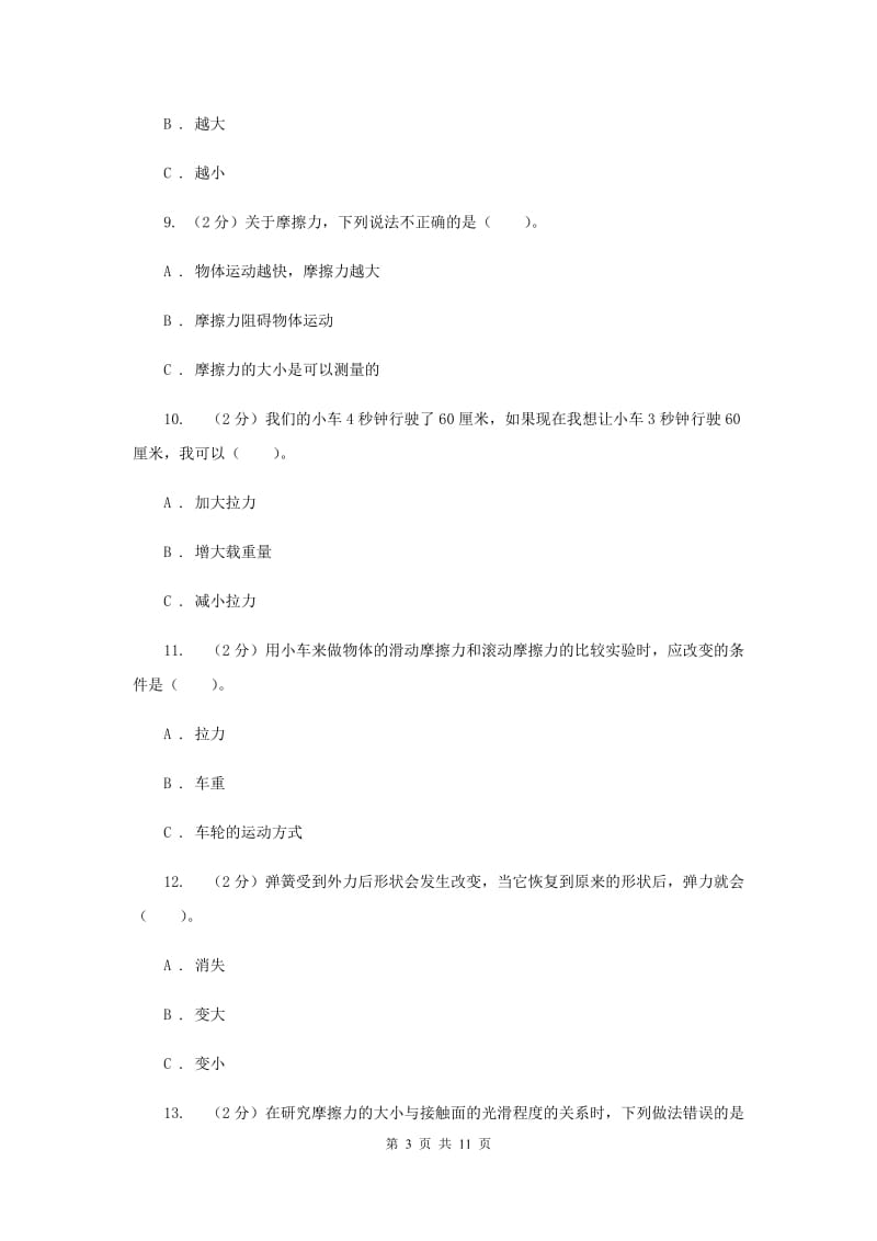 2020年教科版小学科学五年级上册 期末专项复习卷（四）运动和力 （一）.doc_第3页