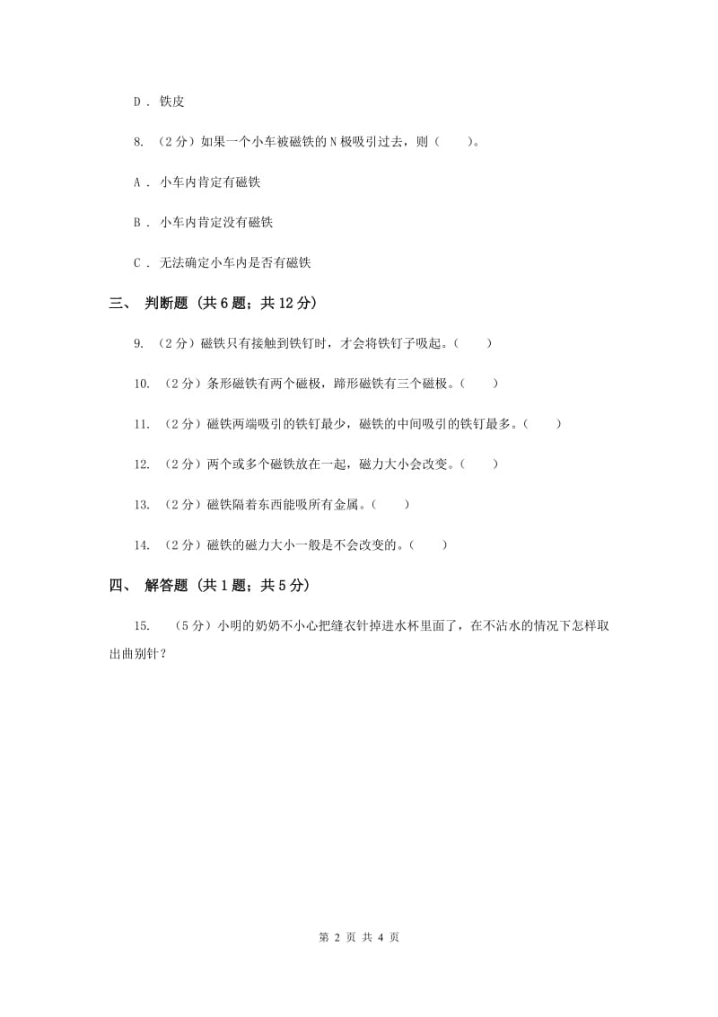 2019年冀教版科学三年级下册第五单元第一课磁铁的力量同步练习.doc_第2页