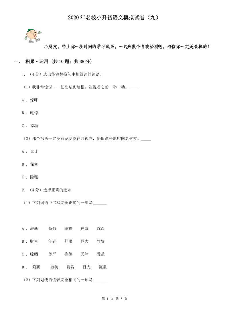 2020年名校小升初语文模拟试卷（九）.doc_第1页