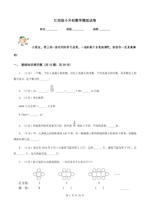 江西版小升初數(shù)學(xué)模擬試卷.doc