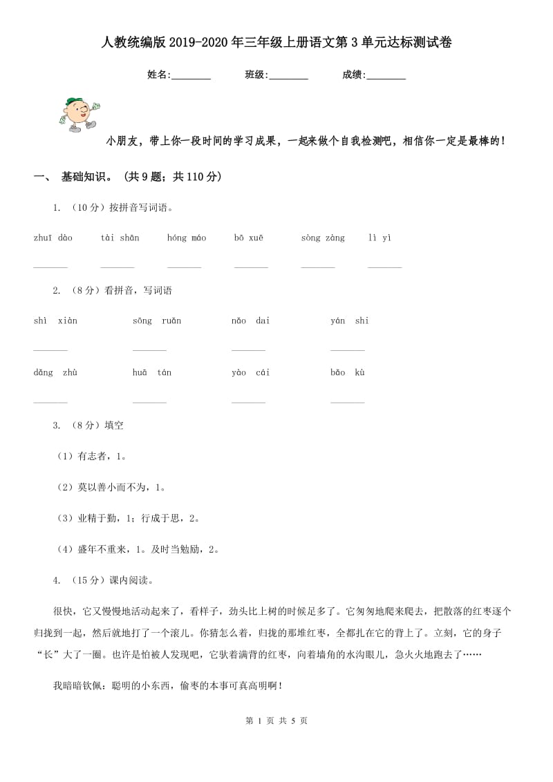 人教统编版2019-2020年三年级上册语文第3单元达标测试卷.doc_第1页