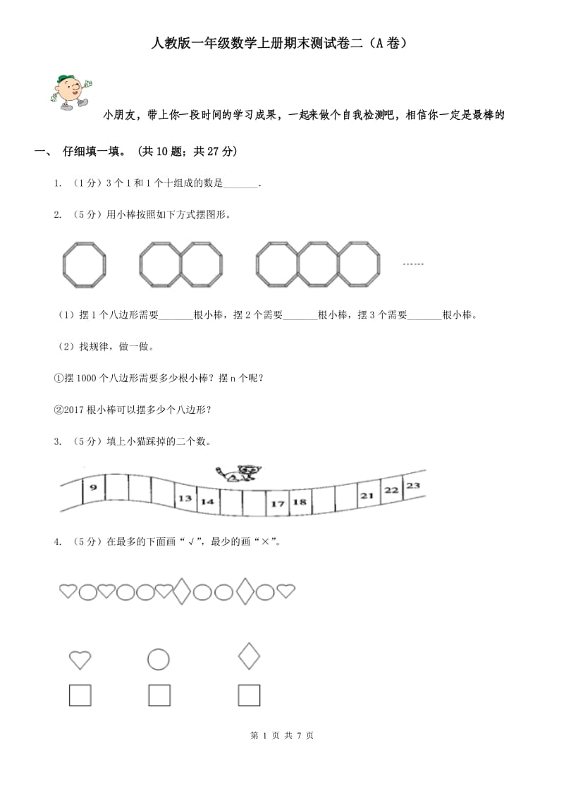 人教版一年级数学上册期末测试卷二（A卷）.doc_第1页