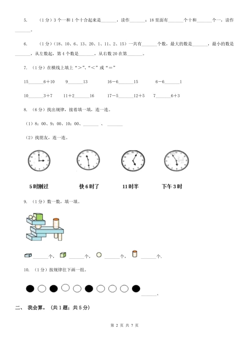 人教版一年级数学上册期末测试卷二（A卷）.doc_第2页