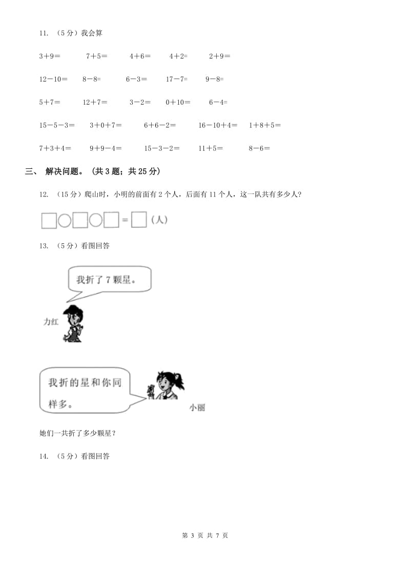 人教版一年级数学上册期末测试卷二（A卷）.doc_第3页